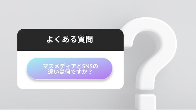 マスメディア　SNS 違い
